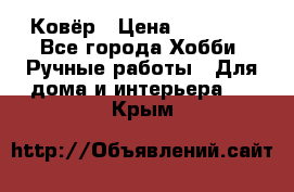 Ковёр › Цена ­ 15 000 - Все города Хобби. Ручные работы » Для дома и интерьера   . Крым